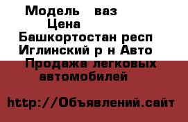  › Модель ­ ваз 21099 › Цена ­ 48 000 - Башкортостан респ., Иглинский р-н Авто » Продажа легковых автомобилей   